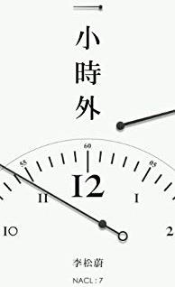 《一小时外》/知乎插图