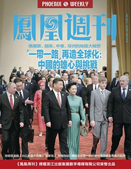 《一带一路再造全球化》凤凰/中国的雄心与挑战/epub+mobi+azw3插图