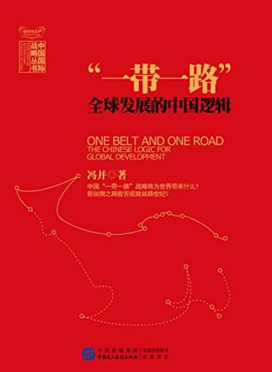 《一带一路：全球发展的中国逻辑》冯并/epub+mobi+azw3插图