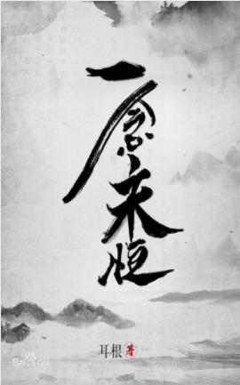 《一念永恒》耳根/一念成沧海一念化桑田一念斩千魔/txt插图
