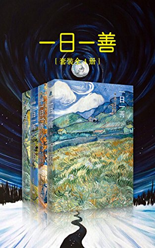 《一日一善》[套装全4册]托尔斯泰/最后十五年心血结晶/epub+mobi+azw3插图