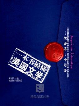 《一本书搞懂美国文学》董衡巽/阅读领略文学之美/epub+mobi+azw3插图