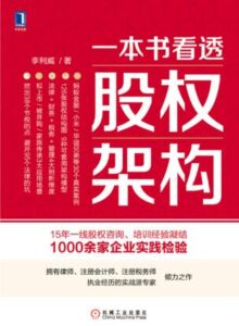 《一本书看透股权架构 》李利威著/epub+mobi+azw3插图