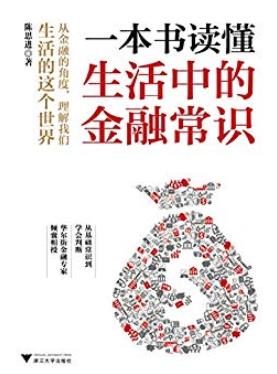 《一本书读懂生活中的金融常识》/与每个人息息相关/epub+mobi+azw3插图