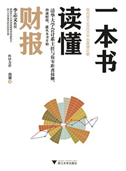 《一本书读懂财报》肖星/秒通财报从本书开始/epub+mobi+azw3插图