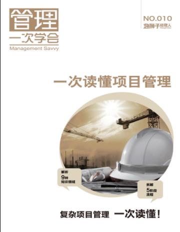 《一次读懂项目管理》蓝狮子/蓝狮子经理人/epub+mobi+azw3插图