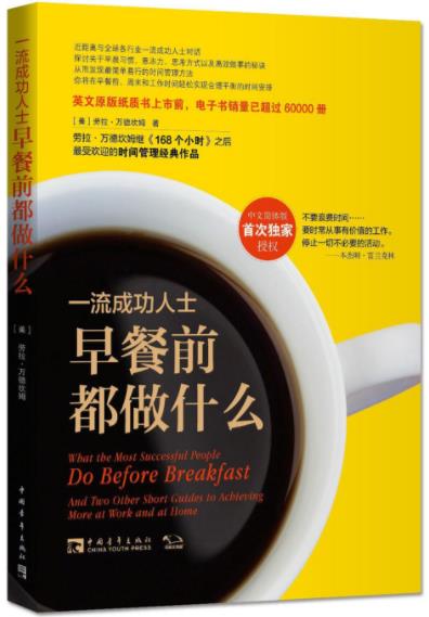 《一流成功人士早餐前都做什么》万德坎姆&畅销epub+mobi+azw3插图