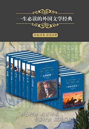 《一生必读的外国文学经典》[套装35册]/经典译林/epub+mobi+azw3插图