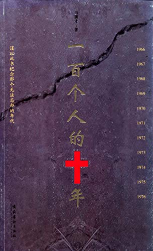 《一百个人的十年》冯骥才/epub+azw3+mobi插图