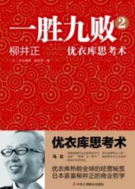 《一胜九败2：优衣库思考》谷本真辉/创业者指导书/epub+mobi+azw3插图