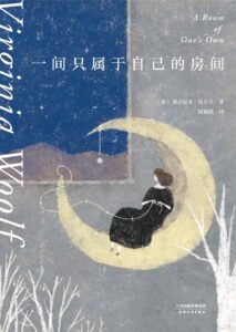 《一间只属于自己的房间》弗吉尼亚·伍尔夫著/epub+mobi+pdf插图