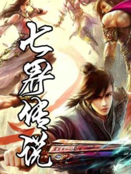 《七界传说正传》心梦无痕/流传着五派六院七界传说/epub+mobi插图