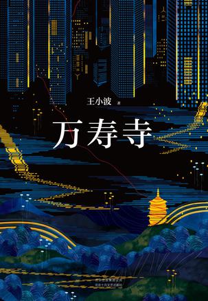 《万寿寺》王小波/对中国历史和中国人性格的独到解析/epub+mobi+azw3插图