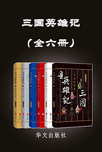 《三国英雄记》[全六册]南门太守/燃烧江河新霸主崛起/epub+mobi+azw3插图