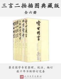 《三言二拍插图典藏版》（六册）/mobi+epub+azw3插图
