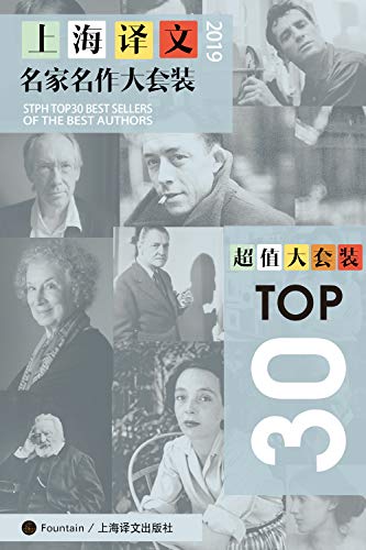 《上海译文TOP30名家名作大套装》2019年版/套装共30本/epub+mobi+azw3插图