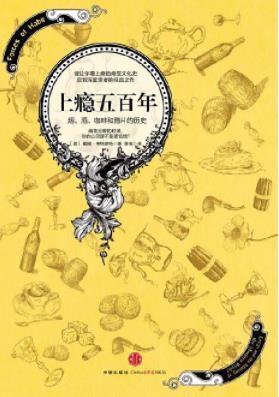 《上瘾五百年》考特莱特&烟酒咖啡和鸦片历史epub+mobi+azw3插图