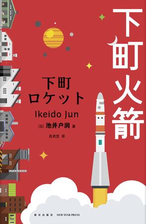 《下町火箭》池井户润/从旋涡中看到了一丝梦想的微光/epub+mobi+azw3插图