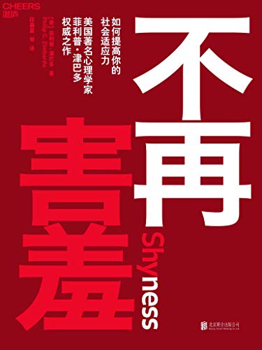 《不再害羞》菲利普·津巴多/如何提高你的社会适应力/epub+mobi+azw3插图