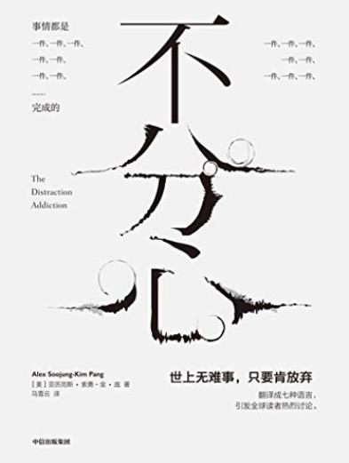 《不分心》金·庞/了解我们是如何一步步走向分心的/epub+mobi+azw3插图