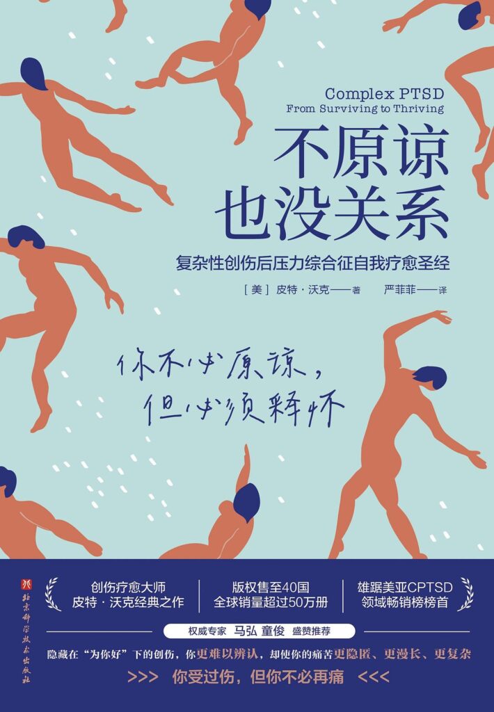 《不原谅也没关系》复杂性创伤后压力综合征自我疗愈圣经/epub+azw3+mobi+pdf插图