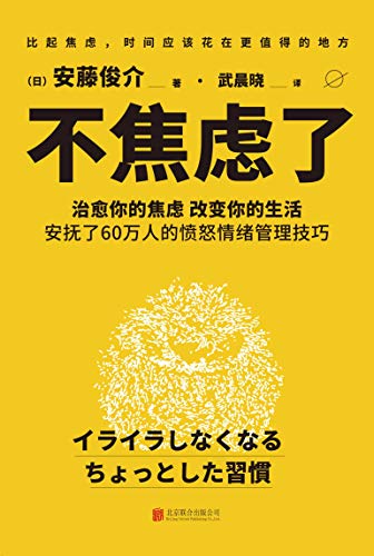 《不焦虑了》安藤俊介/是一本超实用心理自助类图书/epub+mobi+azw3插图