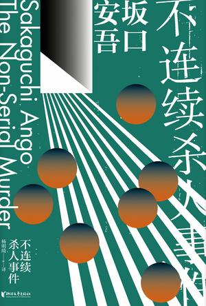 《不连续杀人事件》坂口安吾/颠覆常理手法和内心博弈/epub+mobi+azw3插图