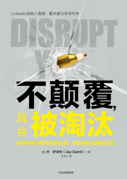 《不颠覆，就会被淘汰》萨米特/适应力创造力/epub+mobi+azw3插图