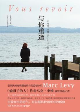 《与你重逢》马克·李维/抚慰无数心灵的疗愈之书/epub+mobi+azw3插图