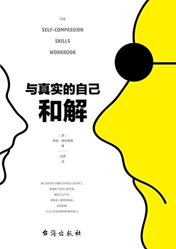 《与真实的自己和解》德斯蒙德/接纳和善待自己/epub+mobi+azw3插图