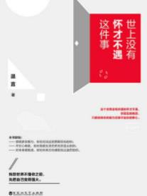 《世上没有怀才不遇这件事》温言&找对方向奋斗epub+mobi+azw3插图