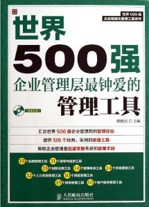 《世界500强企业管理层最钟爱的管理工具》姚根兴&epub+mobi+azw3插图