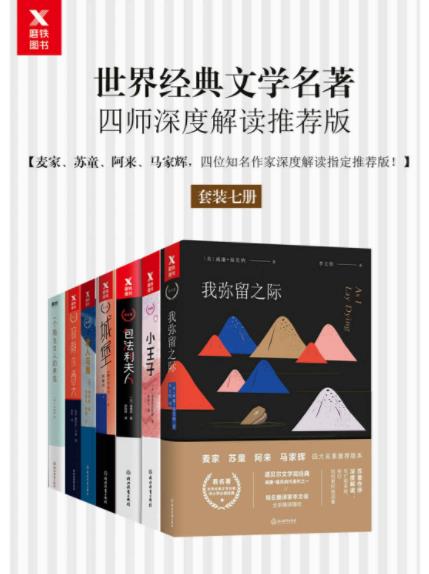 《世界经典文学名著四师深度解读推荐版》/套装七册/epub+mobi+azw3插图