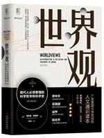 《世界观》现代人必须要懂的科学哲学和科学史/epub+mobi+azw3插图
