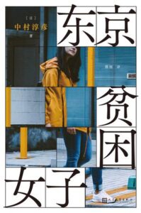 《东京贫困女子》中村淳彦著/epub+mobi+azw3插图