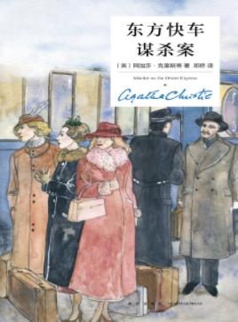 《东方快车谋杀案》克里斯蒂/阿加莎最负盛名的作品/epub+mobi插图