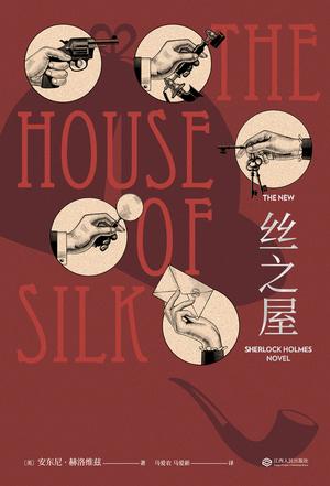 《丝之屋》安东尼·赫洛维滋/故事由一位神秘访客开始/epub+mobi+azw3插图