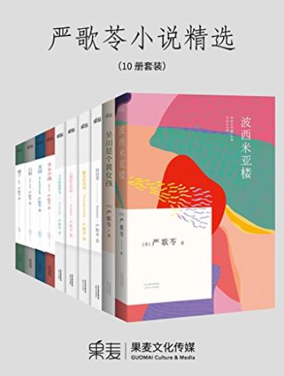 《严歌苓小说精选》[10册套装]/人生经历是则传奇/epub+mobi+azw3插图
