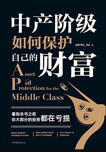 《中产阶级如何保护自己的财富》/思想财务自由/epub+mobi+azw3插图