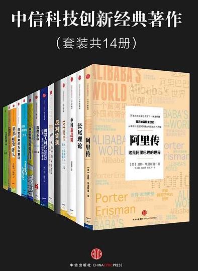 《中信科技创新经典著作》[共14册]&包括阿里传等epub+mobi+azw3插图