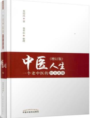 《中医人生》娄绍昆&一个老中医的经方奇缘epub+mobi+azw3插图