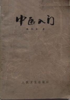 《中医入门》秦伯未/内容包括中医基本理论基础知识/mobi插图