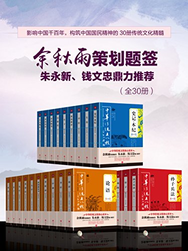 《中华传统文化核心读本:处世经典类》/余秋雨策划题签/epub+mobi+azw3插图