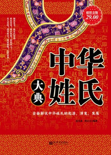 《中华姓氏大典》赵凡禹/介绍500多个姓氏的产生演变/epub+mobi+azw3插图