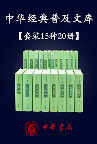 《中华经典普及文库》精选共15种20册/三国志史记函数等/epub+mobi+azw3插图