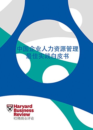 《中国企业人力资源管理最佳实践白皮书》/哈佛商业评论/epub+mobi+azw3插图