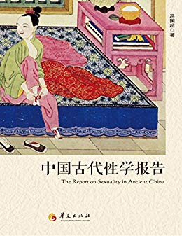 《中国古代性学报告》冯国超/首部中国学者撰性学报告/epub+mobi+azw3插图