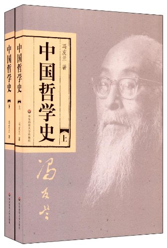 《中国哲学史》[套装上下册]冯友兰/完整具有现代意义/epub+mobi+azw3插图