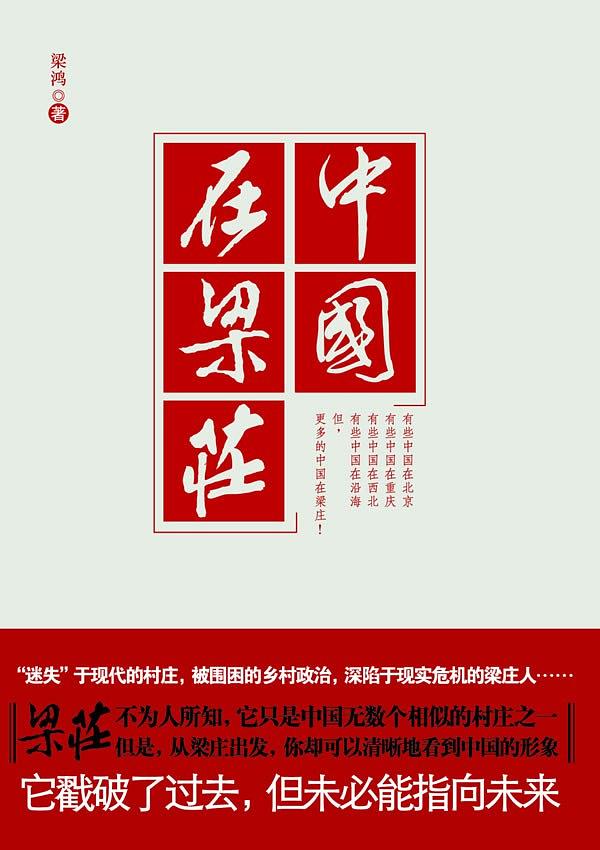《中国在梁庄》梁鸿/用自己的脚步丈量家乡每寸土地/epub+mobi+azw3插图