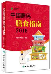 《中国居民膳食指南(2016)》/有益健康饮食选择行为/epub+mobi+azw3插图